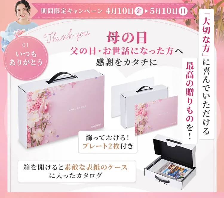 EXETIME公式サイト限定オプション特別パッケージ「花」の写真