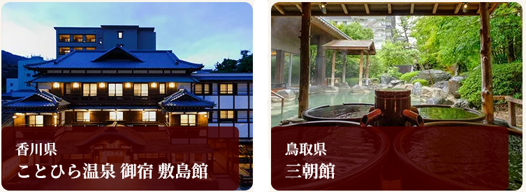 香川県 ことひら温泉 御宿 敷島館と鳥取県 見朝館 温泉の写真画像