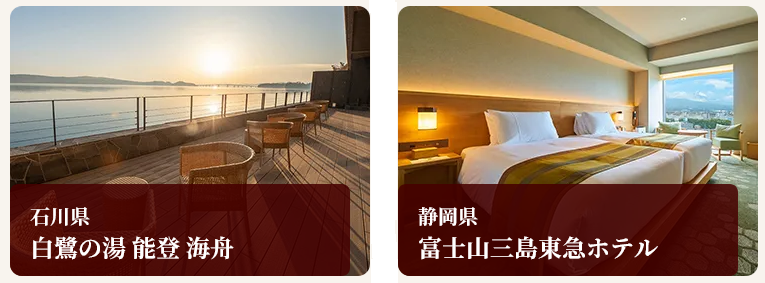 石川県 白鷺の湯 能登 海舟と静岡県 富士山三島東急ホテルの写真画像