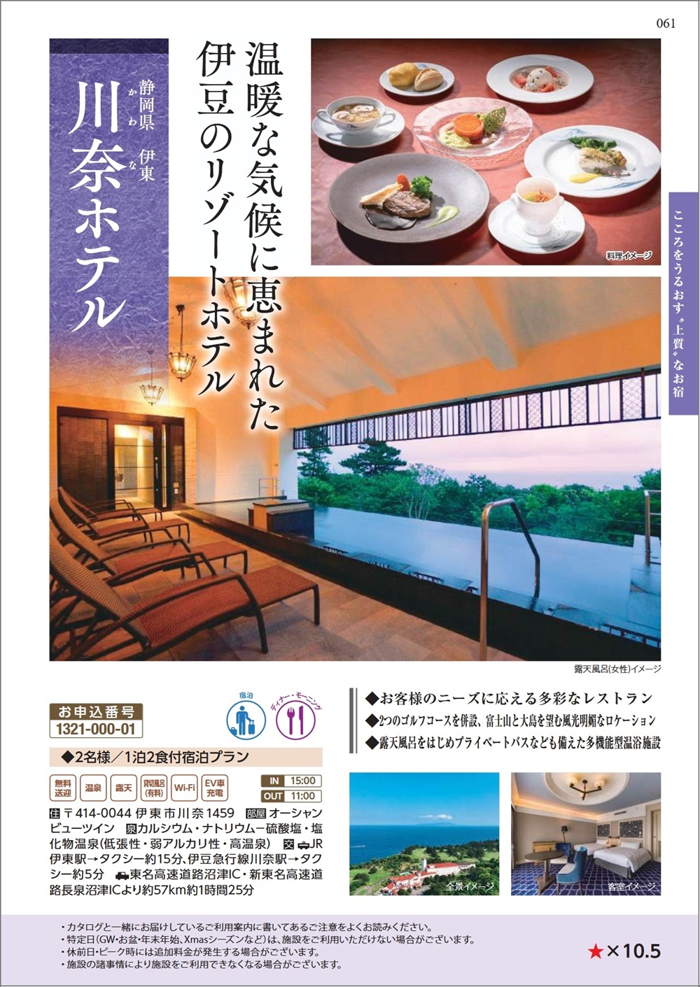 旅行カタログギフト EXETIME (エグゼタイム) のデジタルカタログ『川奈ホテル』