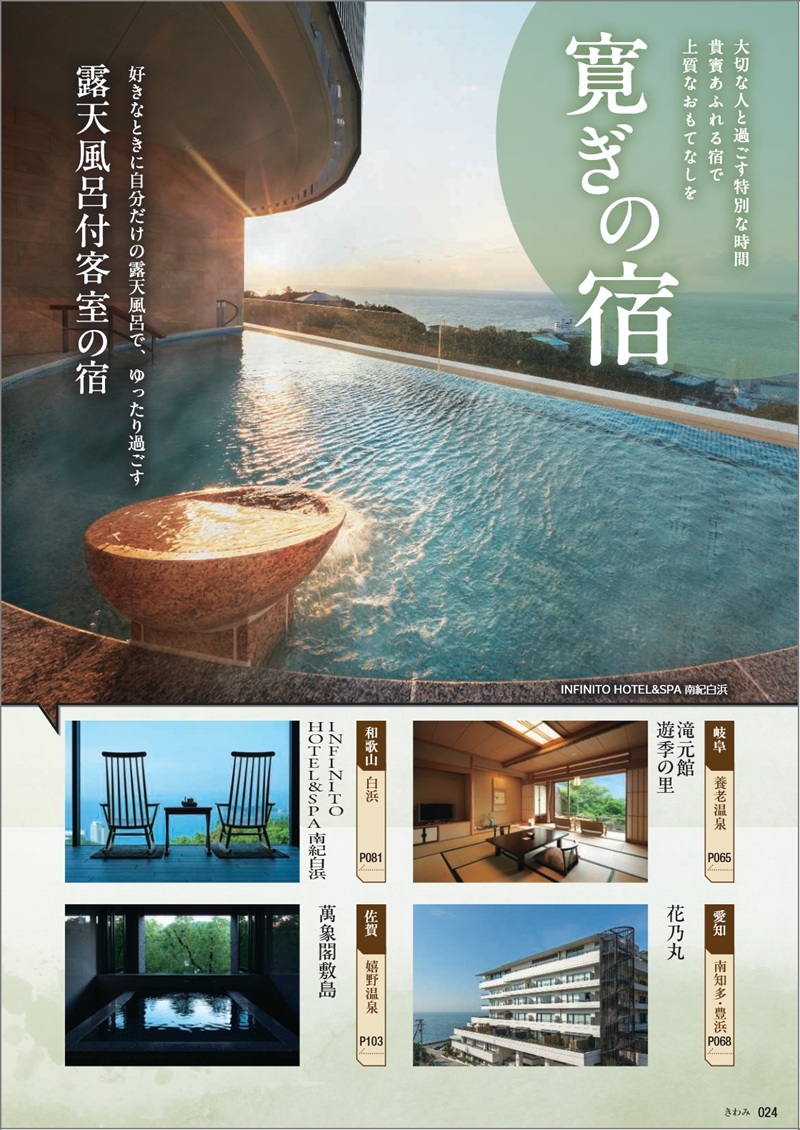 旅行カタログギフト たびもの撰華 カタログ誌面 特集ページ 寛ぎの宿の旅の写真