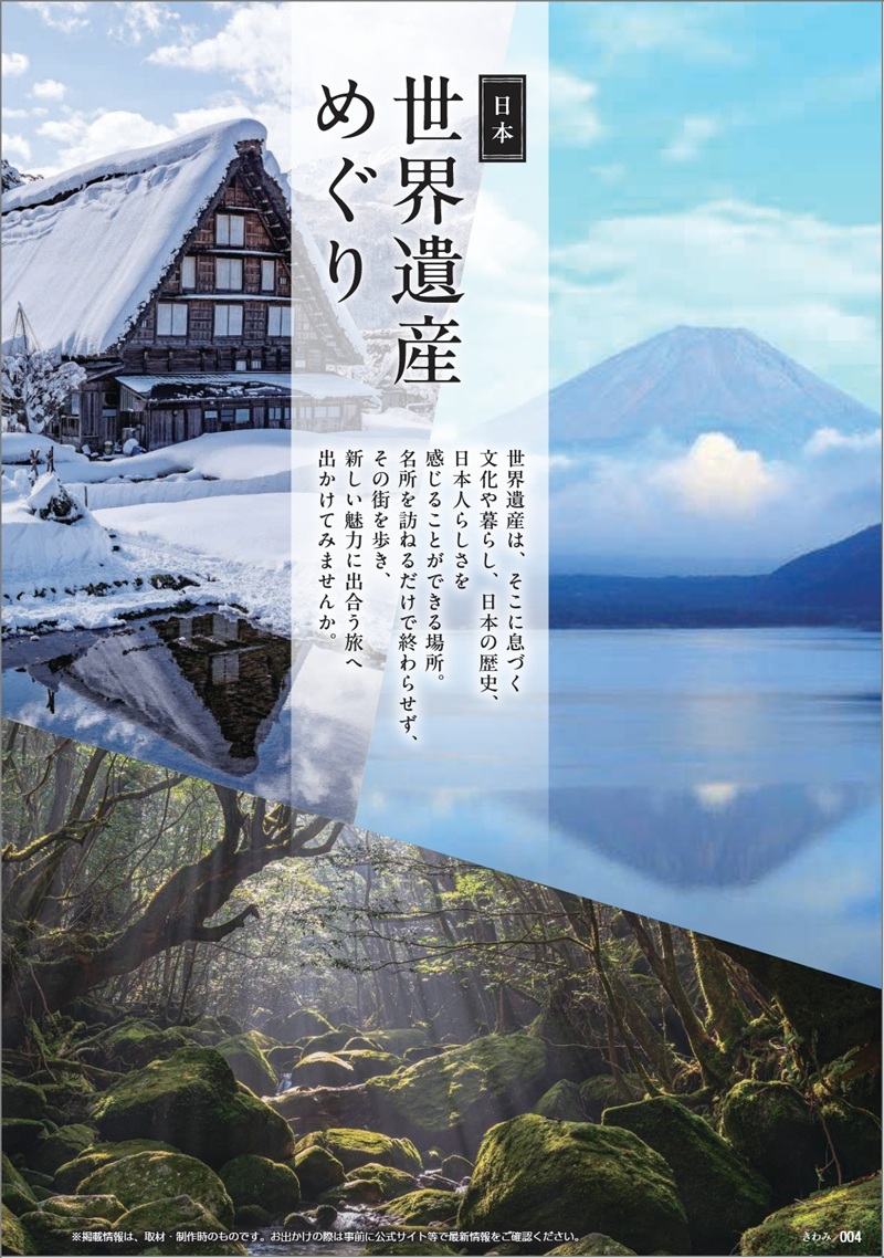 旅行カタログギフト たびもの撰華 カタログ誌面 特集ページ 世界遺産の写真