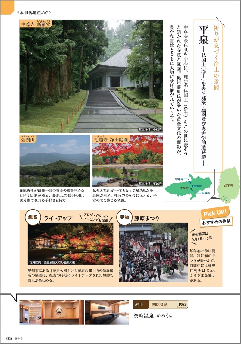 旅行カタログギフト たびもの撰華 カタログ誌面 特集ページ 世界遺産 平泉の紹介写真