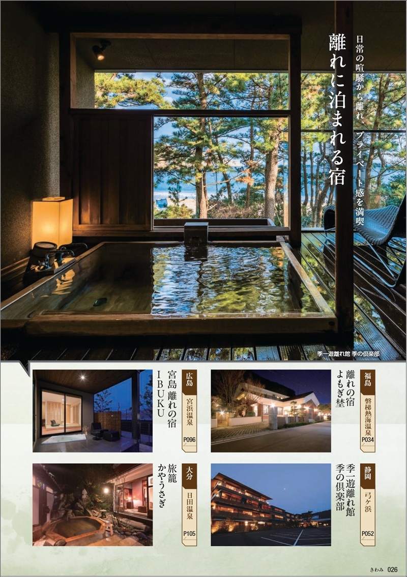 旅行カタログギフト たびもの撰華「極 (きわみ)」 カタログ誌面 離れに泊まれる宿の写真