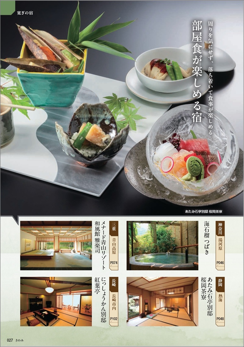 旅行カタログギフト たびもの撰華「極 (きわみ)」 カタログ誌面 部屋食が楽しめる宿の写真