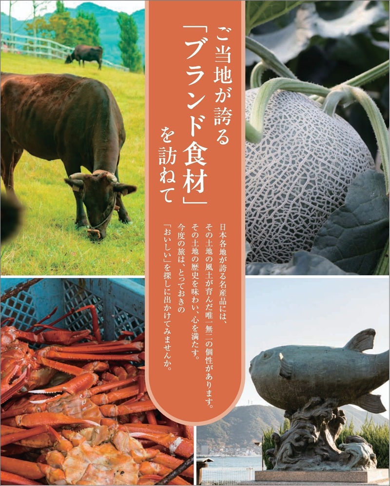 旅行カタログギフト たびもの撰華 カタログ誌面 特集ページ ご当地が誇る「ブランド食材」を訪ねての写真