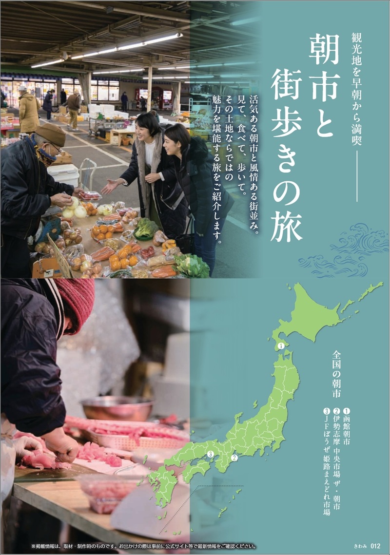 旅行カタログギフト たびもの撰華 カタログ誌面 特集ページ 朝市と街歩きの旅の写真