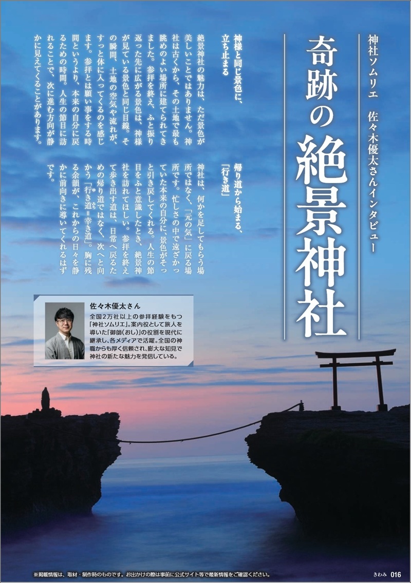 旅行カタログギフト たびもの撰華 カタログ誌面 特集ページ 奇跡の絶景神社の写真