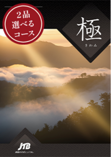 旅行カタログギフト 2品選べるたびもの撰華 極 (きわみ)の表紙の写真