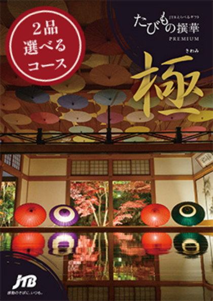 旅行カタログギフト 2品選べるたびもの撰華 極 (きわみ)の表紙の写真