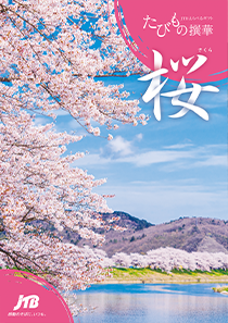 旅行カタログギフト たびもの撰華 桜 (さくら)の表紙の写真