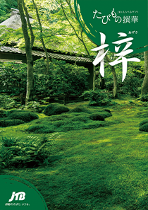 旅行カタログギフト たびもの撰華 梓 (あずさ)の表紙の写真
