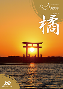 旅行カタログギフト たびもの撰華 橘 (たちばな)の表紙の写真