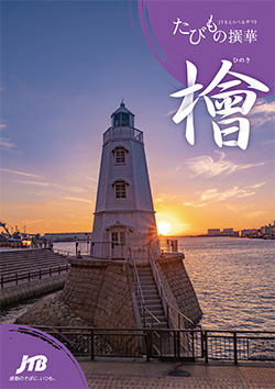 旅行カタログギフト たびもの撰華 檜 (ひのき)の表紙の写真