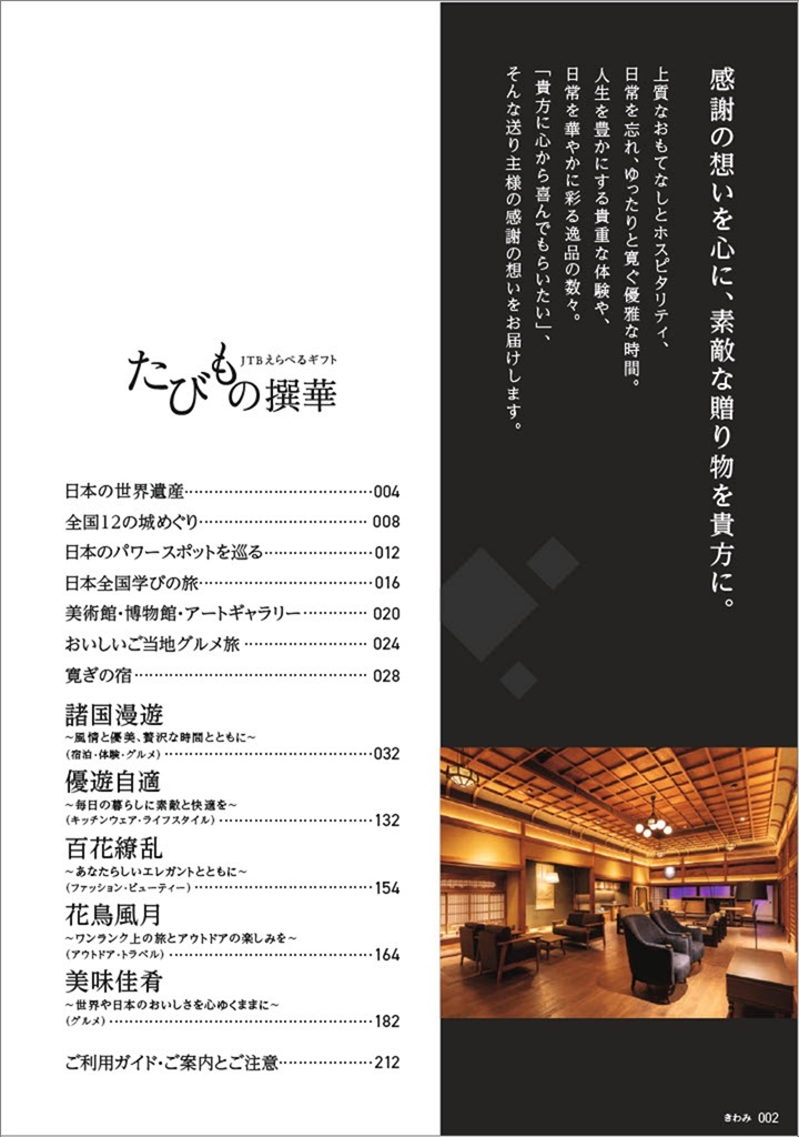 旅行カタログギフト たびもの撰華 カタログの目次