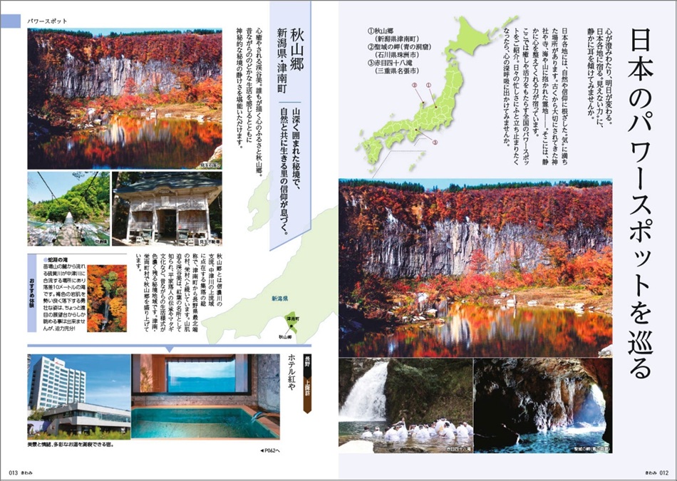 旅行カタログギフト たびもの撰華 カタログ誌面の写真 日本のパワースポットを巡るのページ